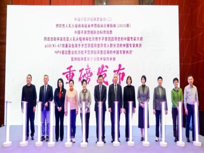 “7部”中國(guó)子宮頸癌防控指南共識(shí)發(fā)布會(huì)在京正式召開