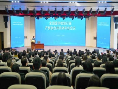 全國(guó)醫(yī)學(xué)檢驗(yàn)產(chǎn)教融合共同體年終會(huì)召開 聚力構(gòu)建教育、科技、人才融合創(chuàng)新發(fā)展